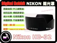 在飛比找蝦皮購物優惠-數位小兔【NIKON 相容 原廠 NIKON HB-32 遮