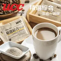 在飛比找生活市集優惠-【UCC】精選綜合三合一咖啡 飯店御用咖啡