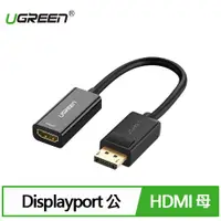 在飛比找有閑購物優惠-UGREEN 綠聯 DP轉HDMI轉換器/DisplayPo