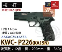 在飛比找Yahoo!奇摩拍賣優惠-昊克生存遊戲-騎翼鶯歌 KWC P226 (黑)KA-15 