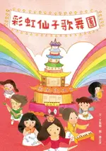 【電子書】彩虹仙子歌舞團