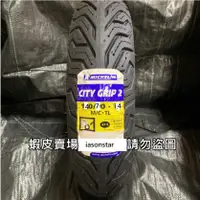 在飛比找蝦皮購物優惠-米其林 City Grip 2 140/70-14 輪胎 晴