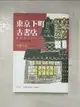 【書寶二手書T8／翻譯小說_B3Q】東京下町古書店1-搖滾愛書魂_小路幸也