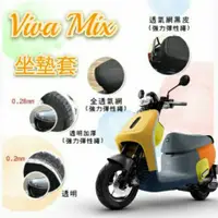 在飛比找蝦皮購物優惠-Gogoro Viva Mix 坐墊套 坐墊隔熱 透明坐墊套