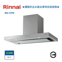 在飛比找i郵購優惠-【林內】RH-9390 倒T型4D直吸排油煙機90cm RH