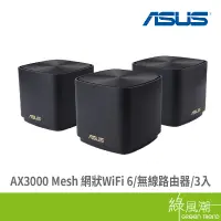 在飛比找蝦皮商城優惠-ASUS 華碩 ZENWIFI XD5(3-pack)AX3