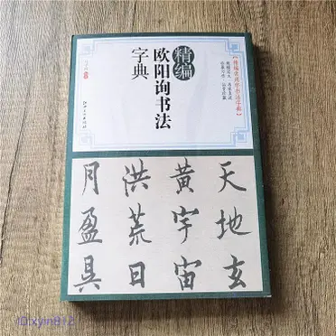 歐陽詢楷書字典的價格推薦- 飛比2024年04月即時比價