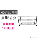 【A+COURBE】鐵力士鍍鉻移動式萬用收納三層架45X120X65CM(鐵架 收納架 置物架 電器架 床邊櫃 鞋架 衣櫃)