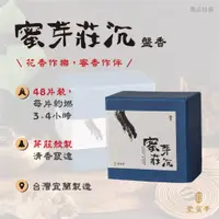 在飛比找蝦皮商城優惠-【聖寶華香品】蜜芽莊 小盤香 沉香 惠安沉 芽莊沉 紅土 薰