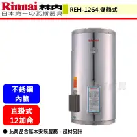 在飛比找蝦皮購物優惠-【林內牌 REH-1264】 熱水器 電熱水器 12加侖儲熱