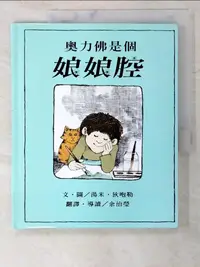 在飛比找樂天市場購物網優惠-【書寶二手書T1／少年童書_D6A】奧力佛是個娘娘腔_湯米．