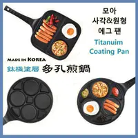 在飛比找蝦皮購物優惠-韓國製 Queen Sense 不沾鍋 3孔煎鍋 3格煎鍋 