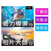 在飛比找PChome24h購物優惠-【Cyberlink 訊連科技】威力影相創意包9 [下載版 