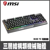 在飛比找momo購物網優惠-【MSI 微星】VIGOR GK30 電競鍵盤(電競鍵盤)