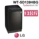 含基本安裝 LG 樂金 WT-SD139HBG WiFi 第3代 DD直立式變頻洗衣機 (極窄版) 極光黑 13公斤洗衣容量 家電 公司貨
