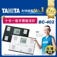 在飛比找生活市集優惠-【TANITA】十合一藍牙智能體組成計BC-402 白/黑