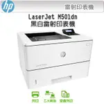 HP LASERJET PRO M501DN 黑白高速雷射印表機