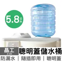 在飛比找樂天市場購物網優惠-【晶工】5.8L聰明蓋儲水桶 JK-588