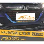 汽車配件屋 實體店面 HRV 18年式 專用 前保桿防石網 商品安裝