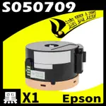 EPSON M200DN/MX200/S050709 相容碳粉匣