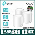 TP-LINK DECO X50 PRO WIFI 6 AX3000 2.5 GBPS 雙頻真MESH WI-FI 6