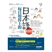 在飛比找蝦皮商城優惠-LiveABC 每日用得上的日本語4000句