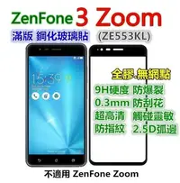 在飛比找Yahoo!奇摩拍賣優惠-滿版 華碩 ZC553KL ZE553KL ZenFone 