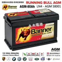 在飛比找Yahoo!奇摩拍賣優惠-Banner 紅牛 58001 AGM 啟停電瓶 汽車電瓶 