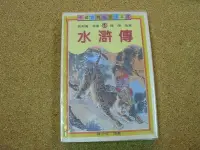 在飛比找Yahoo!奇摩拍賣優惠-小郡主藏書庫*./*==**./*二手書*水滸傳@聯經出版(