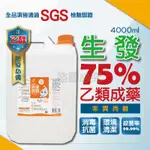 🔸現貨🔸生發 75%酒精 消毒酒精 乙類成藥  4000ML桶裝  酒精液 清潔酒精 防疫酒精 生發酒精 酒精 殺菌