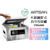 在飛比找Yahoo!奇摩拍賣優惠-【ARTISAN奧堤森】 不鏽鋼腔式真空包裝機 CVS430