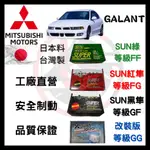 汽車 來令片 車用 煞車皮 SUN隼SCC 三菱 MITSUBISHI GALANT 2.0 前碟 後碟
