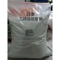 在飛比找蝦皮購物優惠-日本三崎過碳酸鈉1公斤*4去污酵素粉，店到店超取限購買一組