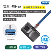 在飛比找博客來優惠-Kamera 電動拖把頭 for dyson 吸塵器 V15