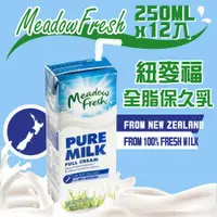 在飛比找ETMall東森購物網優惠-紐麥福 全脂保久乳(250ml)-12入組