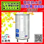 【綠能倉庫】【天立／永康牌】電熱水器 EH-30T-X 調溫型 30加侖 立地式 儲存式 (桃園)