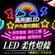 抗漲降價中～LED戶外柔性霓虹燈條 12V 可彎曲折字 軟燈條 台灣現貨