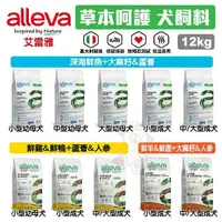 在飛比找Yahoo奇摩購物中心優惠-【免運+贈品】Alleva 艾雷雅 草本呵護 無穀犬糧12K