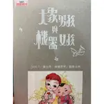 大象男孩與機器女孩DVD