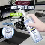 現貨 車內除臭劑 銀離子抗菌噴霧劑 空氣清淨劑 車用除臭噴霧 除鞋臭 除臭 冷氣除臭 銀離子 汽車除臭