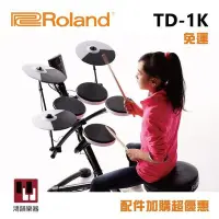 在飛比找Yahoo!奇摩拍賣優惠-Roland TD-1K《鴻韻樂器》樂蘭 TD1K 現場展示