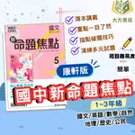 康軒國中 國中講義 新命題焦點 113上 國中1~3年級 國文 英語 數學 自然 地理 歷史 公民 附解答【大立書局參考