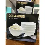 白玉玻璃碗組 5入組