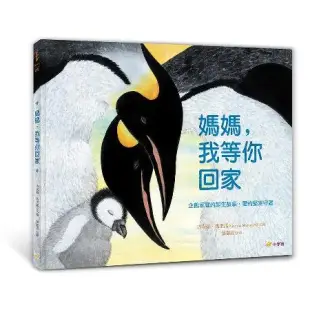 媽媽，我等你回家：企鵝家庭的誕生故事，愛的堅定守護[88折] TAAZE讀冊生活