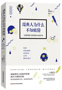 在飛比找博客來優惠-瑞典人為什麼不知疲倦