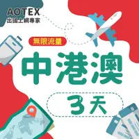 在飛比找PChome24h購物優惠-【AOTEX】3天中港澳上網卡無限流量吃到飽中國大陸香港澳門