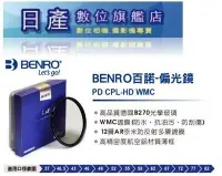 在飛比找Yahoo!奇摩拍賣優惠-【日產旗艦】BENRO 百諾 82mm PD CPL-HD 