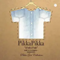 在飛比找蝦皮商城優惠-【日本Pikka Pikka】Pikka Girl Coll