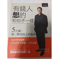 在飛比找蝦皮購物優惠-二手書 有錢人想的跟你不一樣