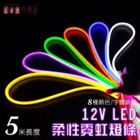 在飛比找森森購物網優惠-【LGS熱購品】LED燈條 12V柔性霓虹燈條 升級矽膠 防